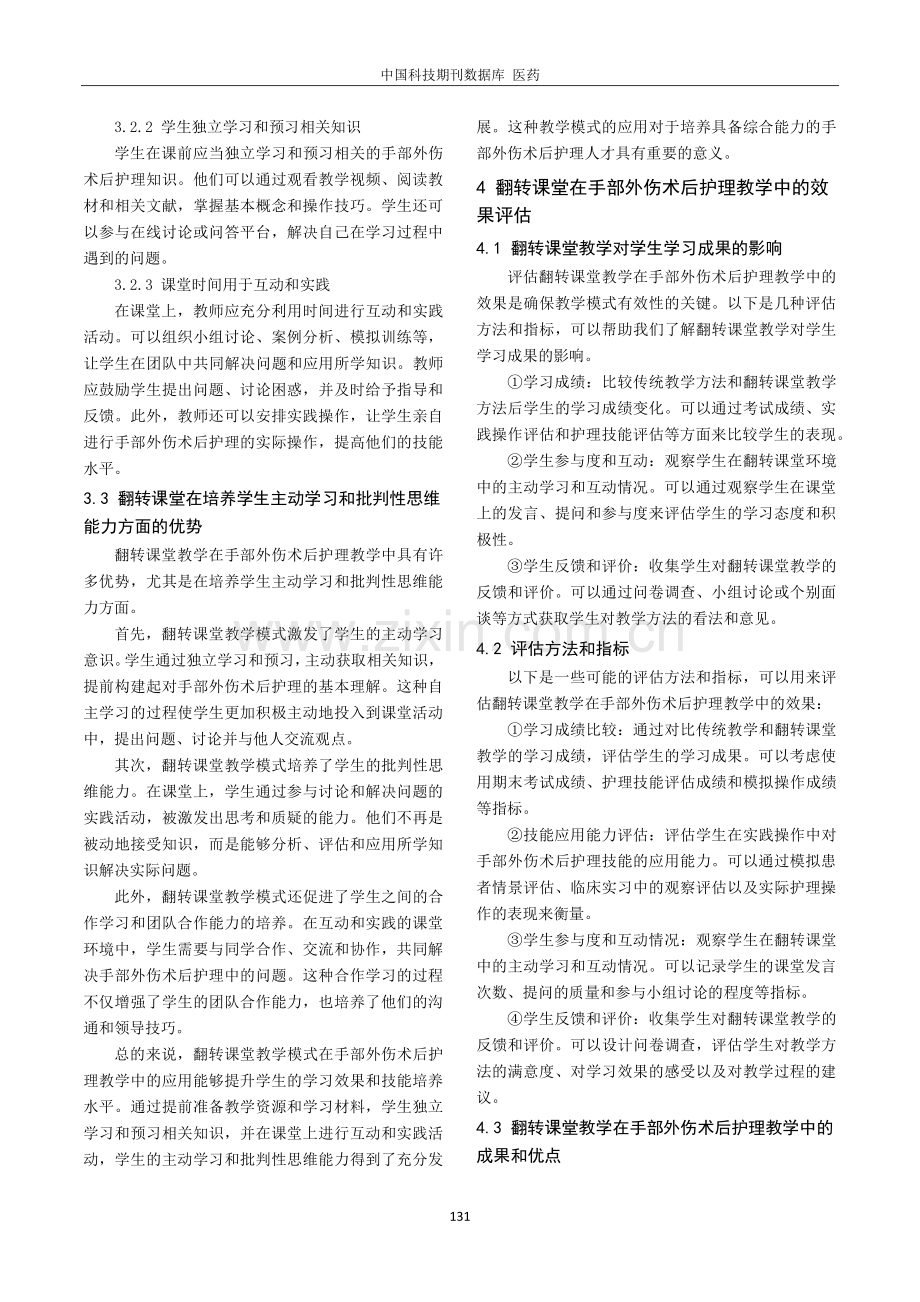 翻转课堂在手部外伤术后护理教学中的运用.pdf_第2页