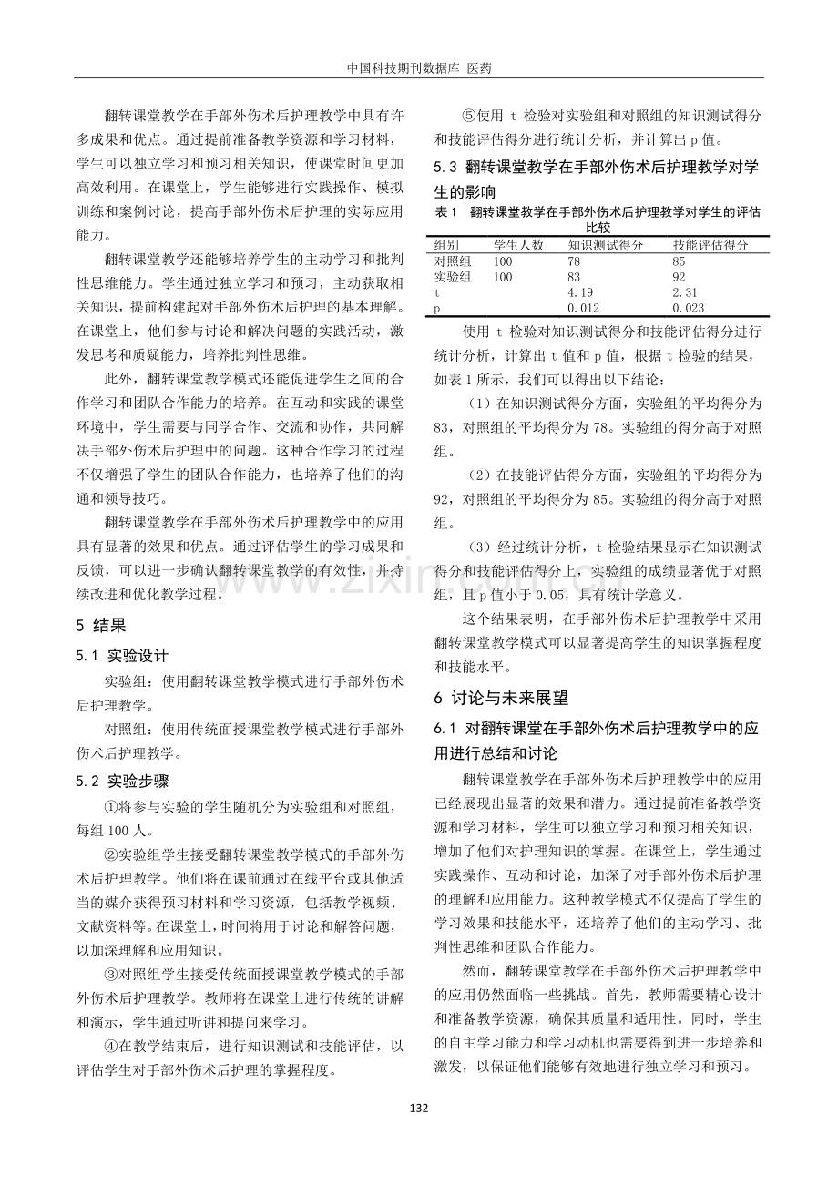 翻转课堂在手部外伤术后护理教学中的运用.pdf_第3页