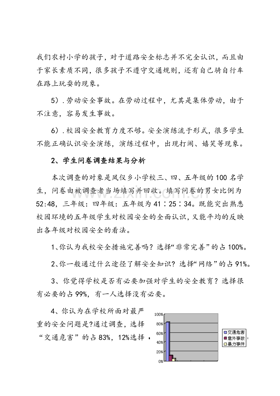 校园安全调研报告.doc_第3页