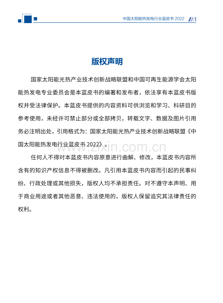 中国太阳能热发电行业蓝皮书2022.pdf_第2页