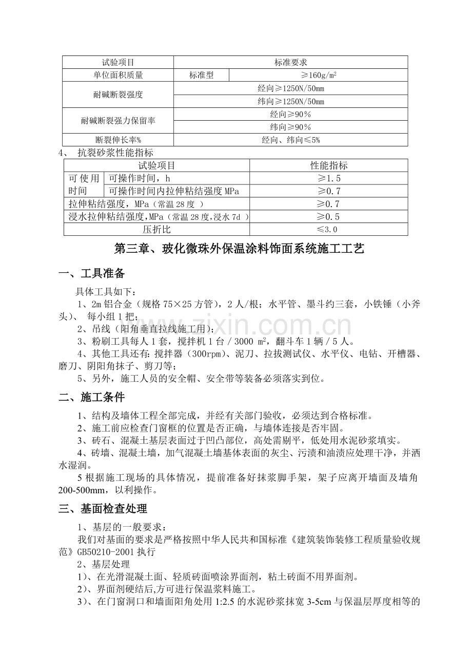 外墙保温施工方案玻化微珠保温砂浆.doc_第3页