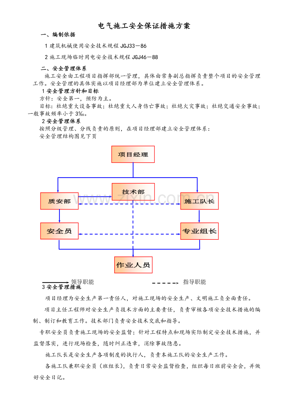 电气施工安全保证措施方案.doc_第1页