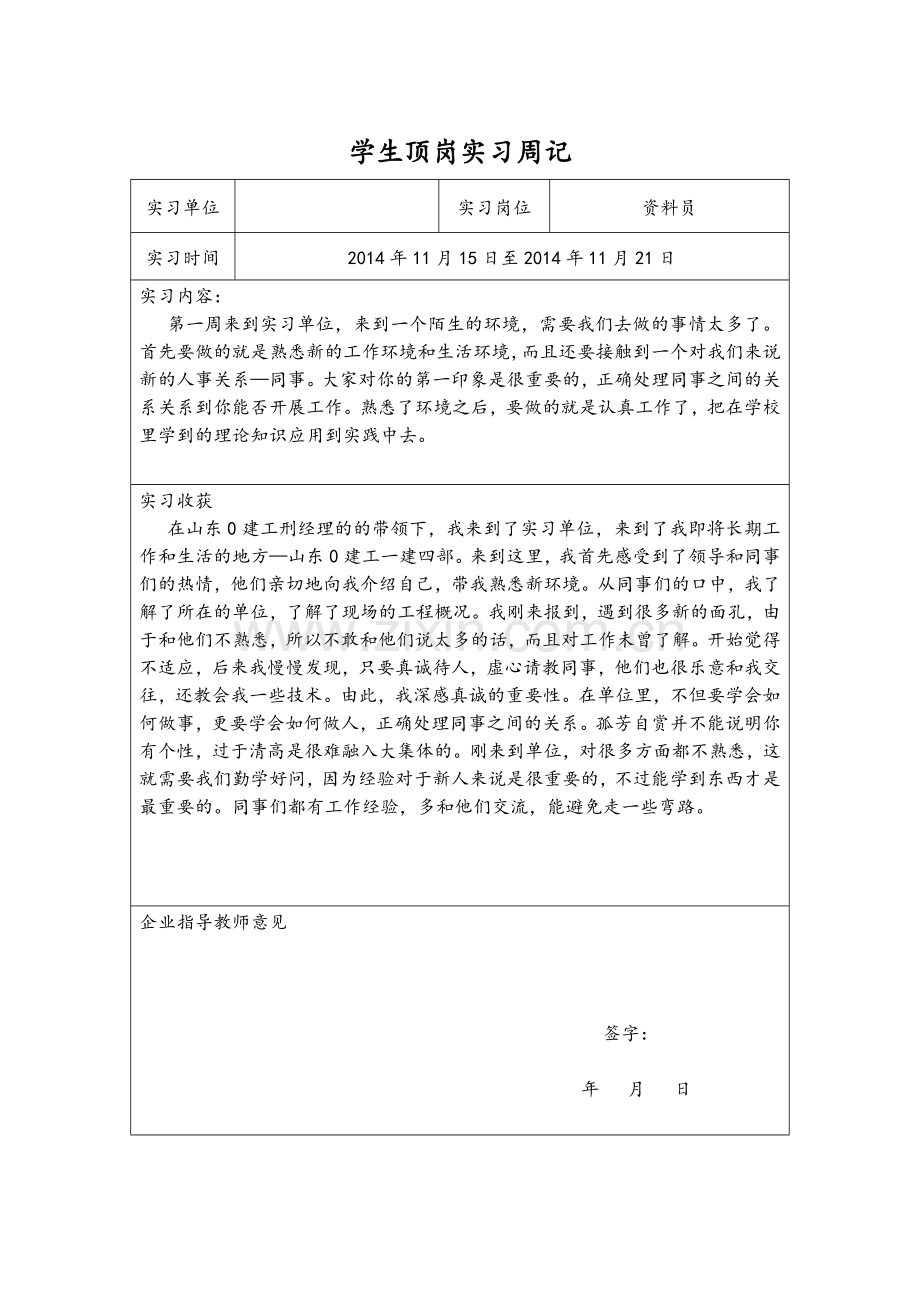 资料员顶岗实习周记.doc_第1页