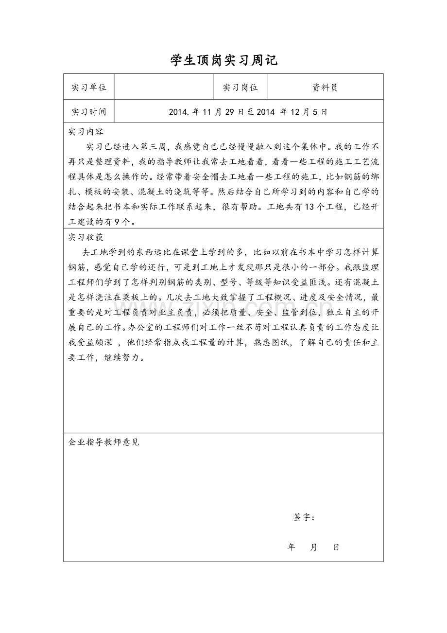 资料员顶岗实习周记.doc_第3页