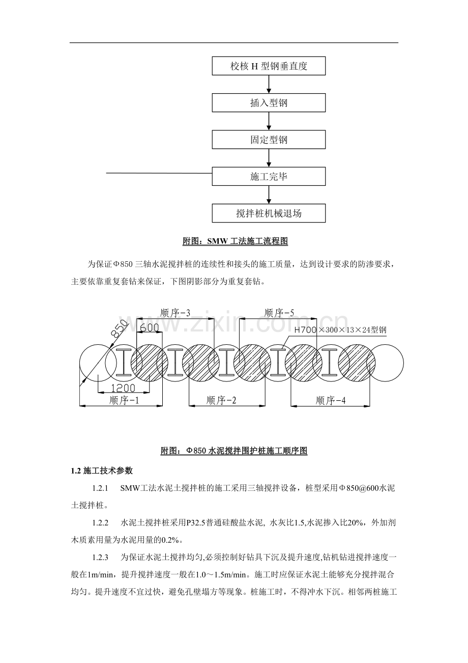 三轴搅拌桩施工工艺及质量保证措施.doc_第2页