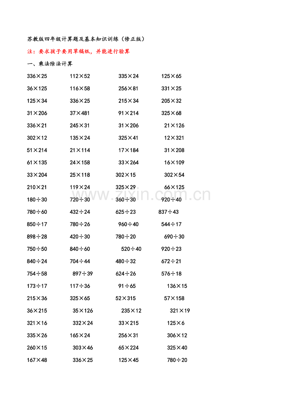 苏教版四年级计算题训练500题.doc_第1页