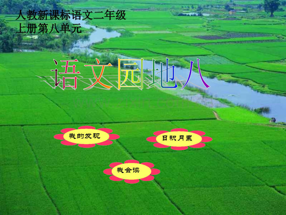 新人教版二年级语文上册--《语文园地八》.ppt_第1页