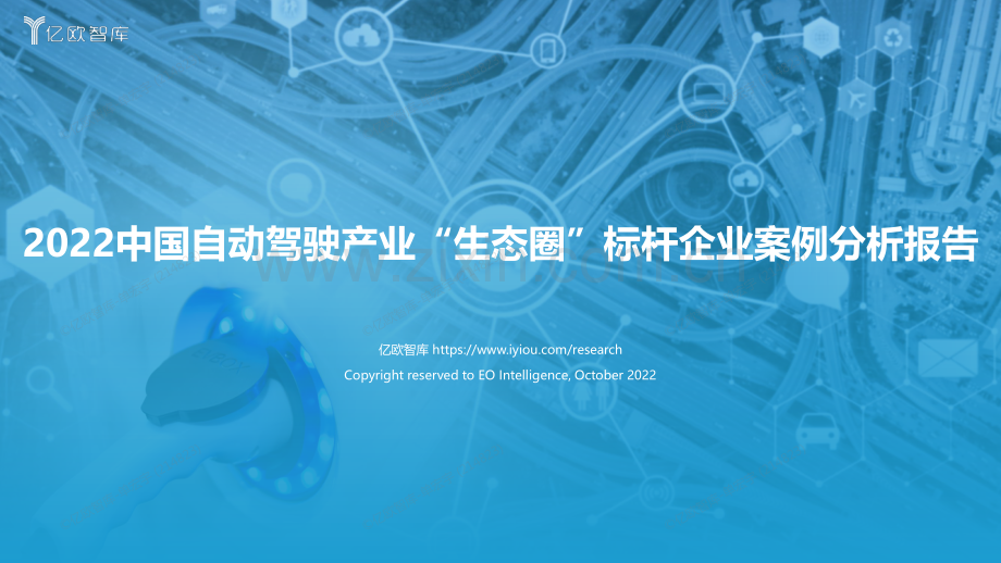 2022中国自动驾驶“生态圈”标杆企业案例分析报告.pdf_第1页