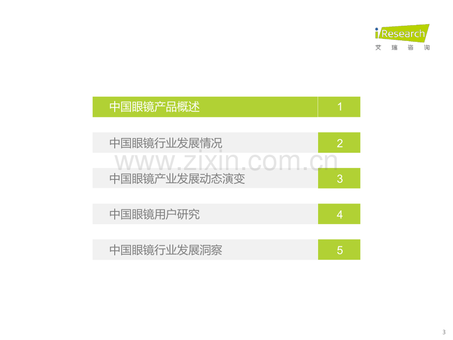 2022年中国眼镜行业白皮书.pdf_第3页