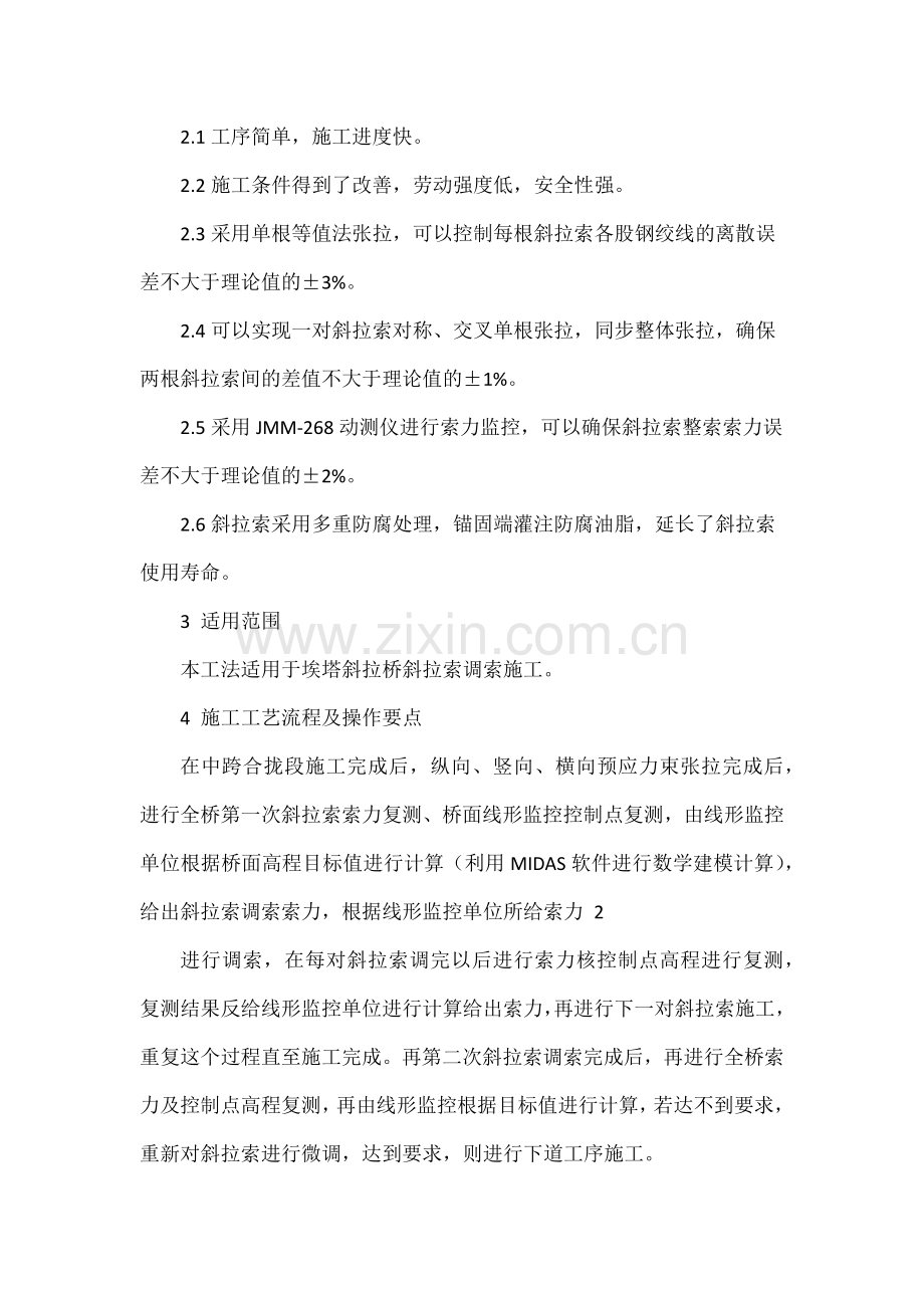 矮塔斜拉桥全桥斜拉索调索施工工法.docx_第2页