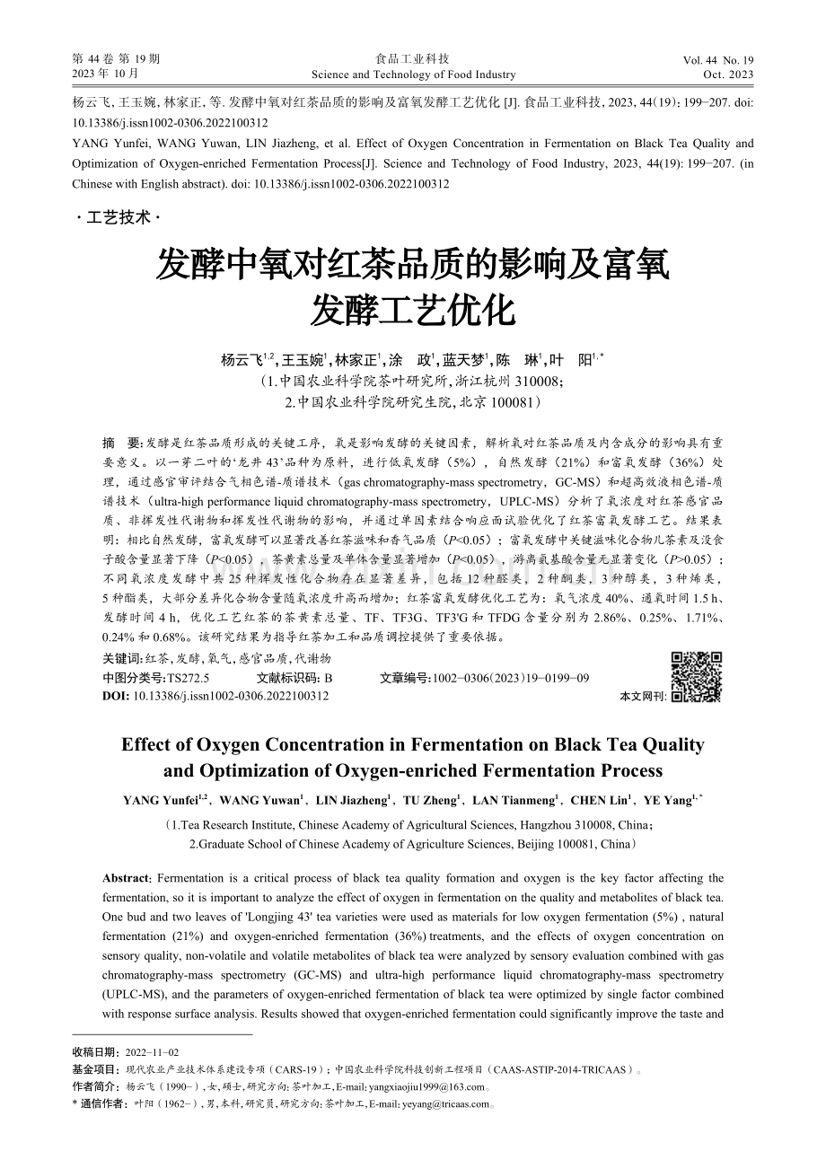 发酵中氧对红茶品质的影响及富氧发酵工艺优化.pdf_第1页