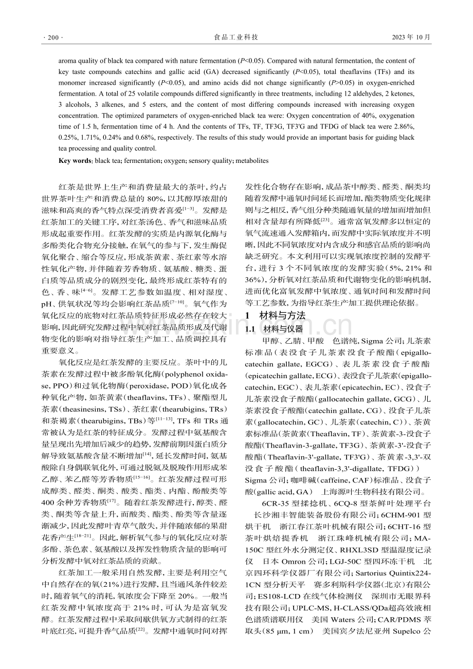 发酵中氧对红茶品质的影响及富氧发酵工艺优化.pdf_第2页