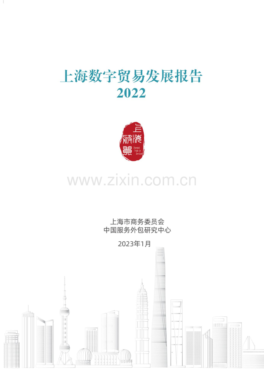 上海数字贸易发展报告2022.pdf_第1页