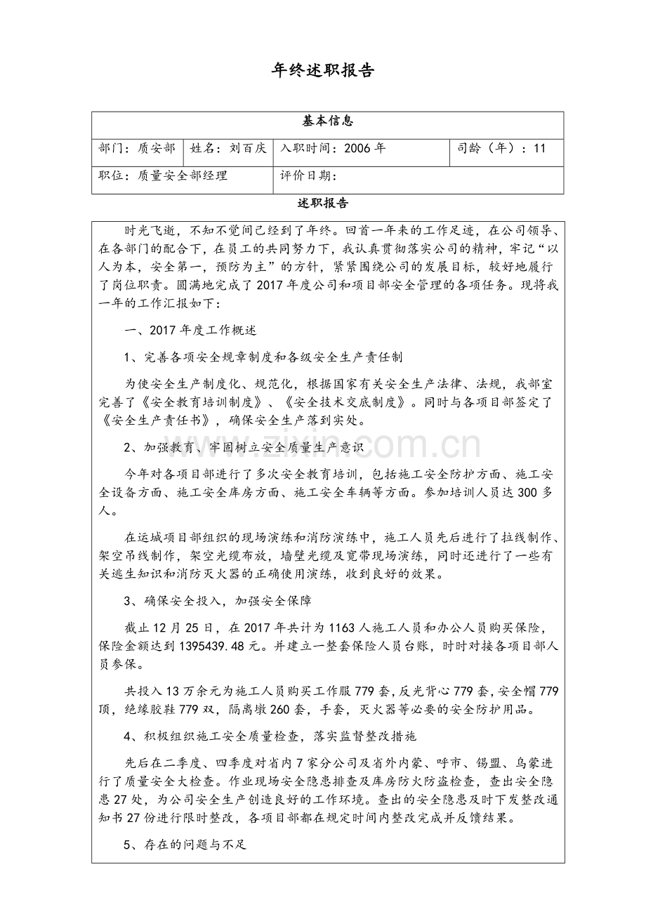 质安部经理述职报告.doc_第1页