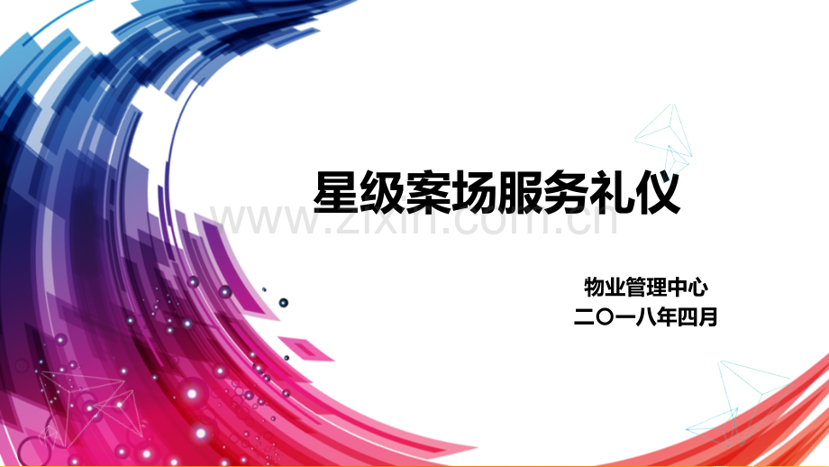 星级案场物业服务礼仪.ppt_第1页