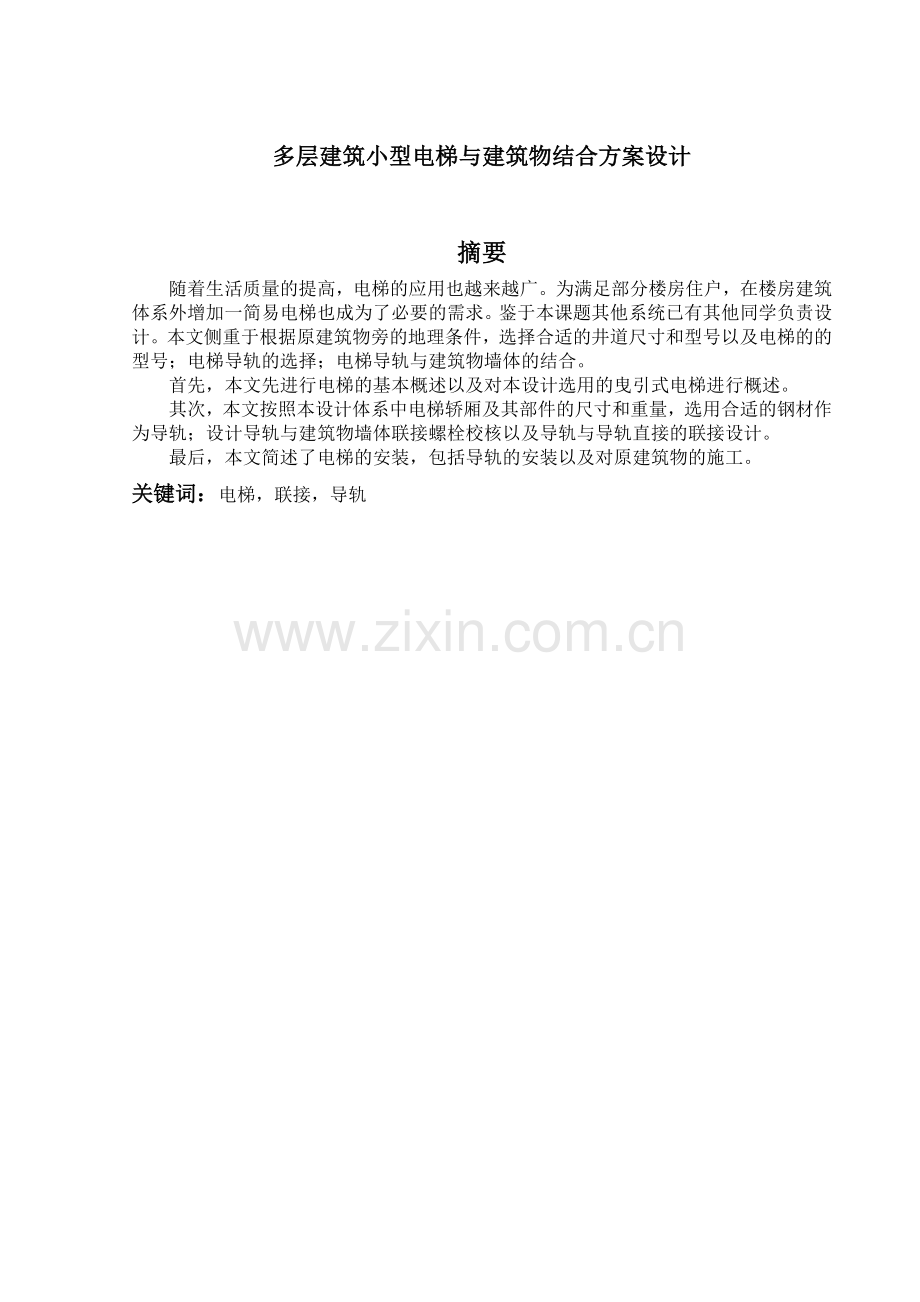 多层建筑小型电梯与建筑物结合方案设计.docx_第1页