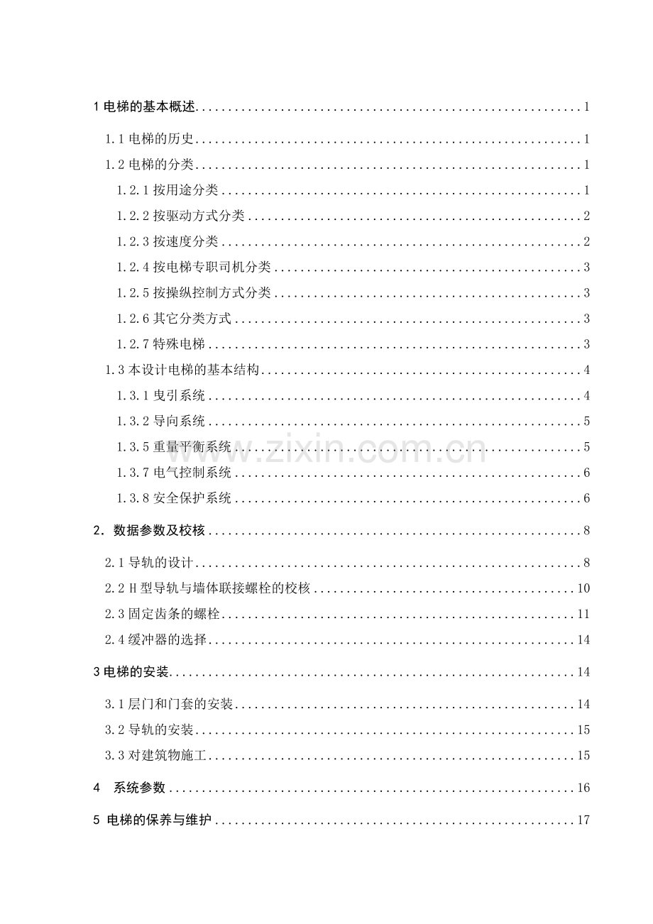 多层建筑小型电梯与建筑物结合方案设计.docx_第3页