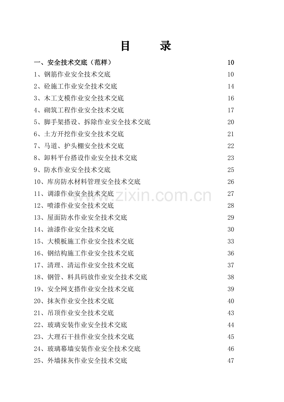 建筑工程施工技术交底大全.docx_第1页