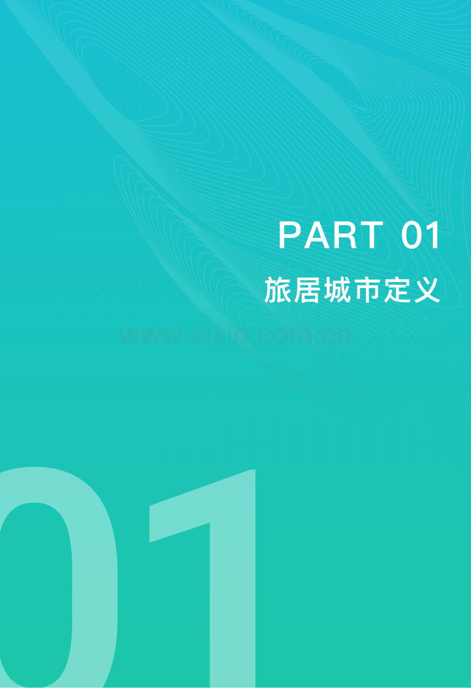 中国夏季旅居城市舒适度排行榜报告.pdf_第3页