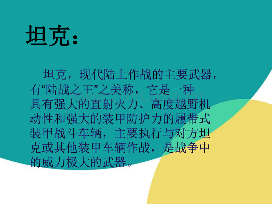 辽师大大班艺术领域-《画坦克》.ppt_第2页