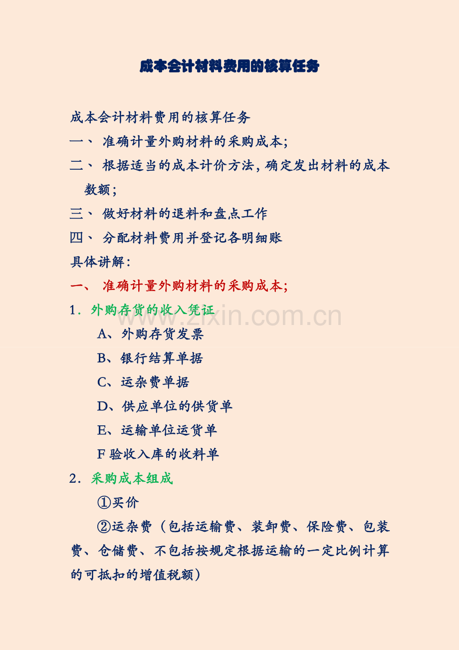 成本会计材料费用的阅读资料.docx_第1页