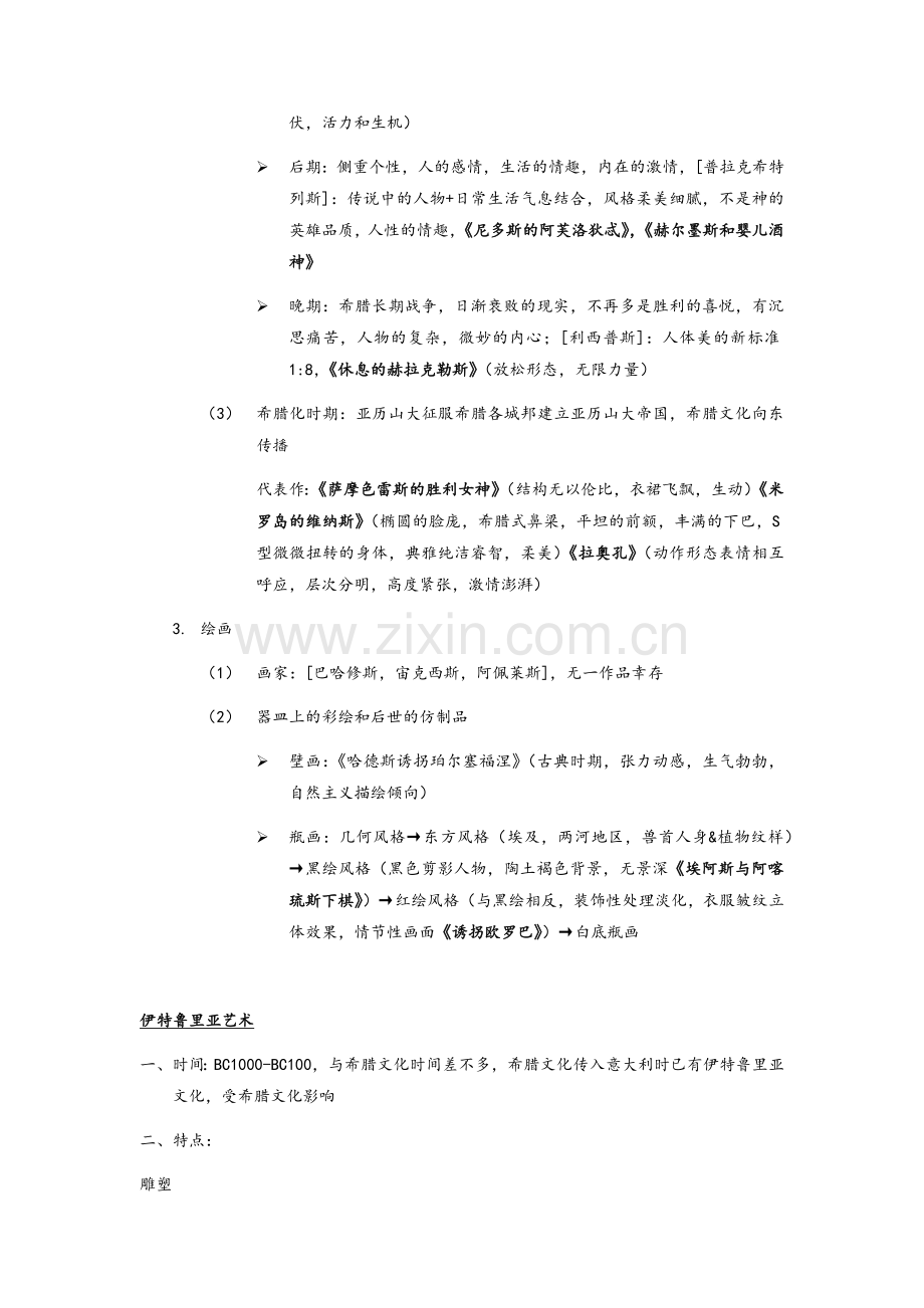 西方美术史复习整理.doc_第3页