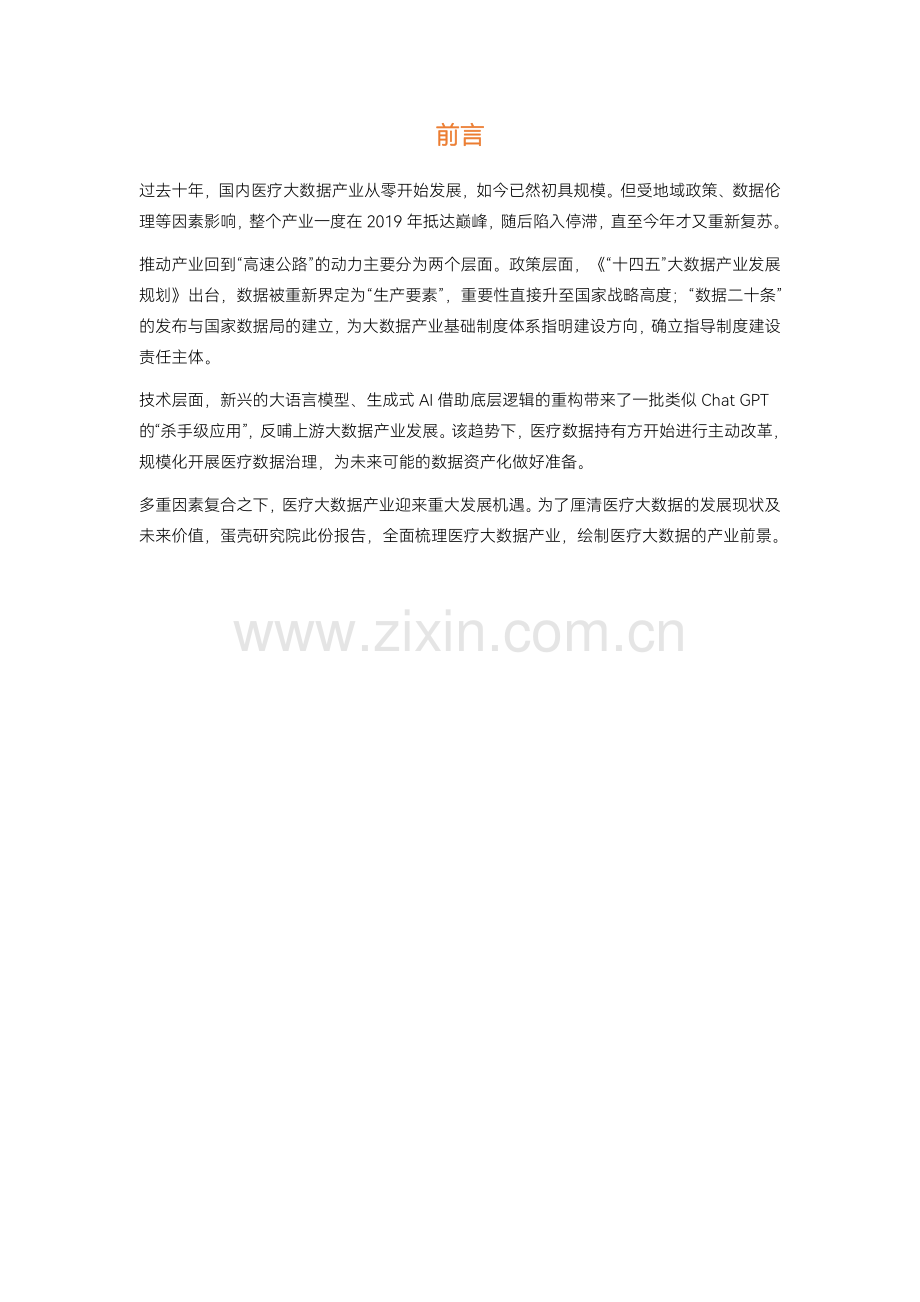 2023医疗大数据白皮书.pdf_第2页