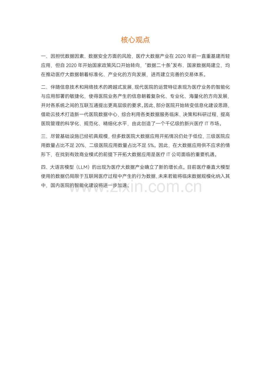 2023医疗大数据白皮书.pdf_第3页