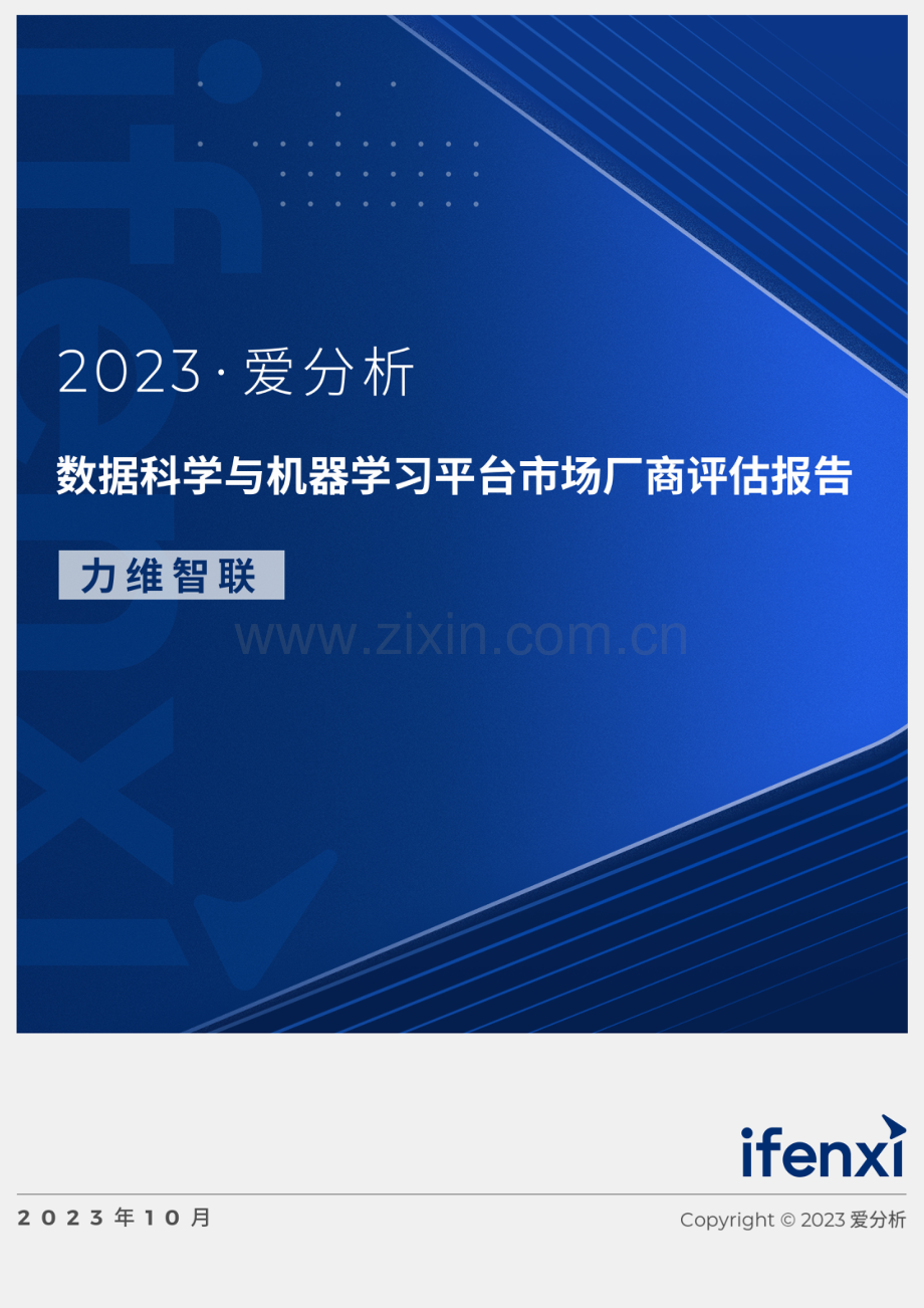 2023数据科学与机器学习平台市场厂商评估报告：力维智联.pdf_第1页