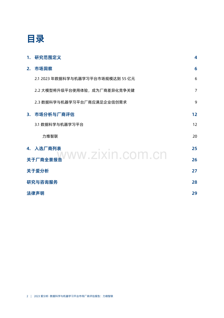 2023数据科学与机器学习平台市场厂商评估报告：力维智联.pdf_第2页