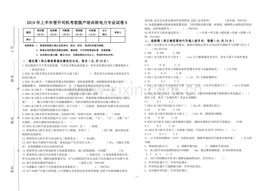 上半年晋升司机考前脱产培训班电力专业试卷894份.doc_第1页