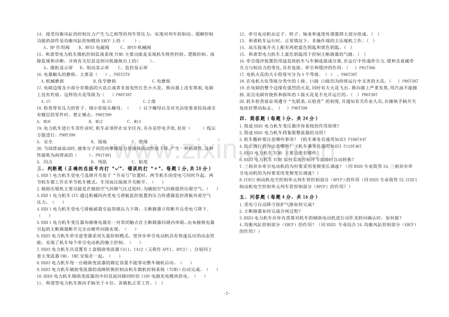 上半年晋升司机考前脱产培训班电力专业试卷894份.doc_第2页