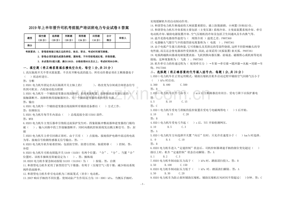 上半年晋升司机考前脱产培训班电力专业试卷894份.doc_第3页