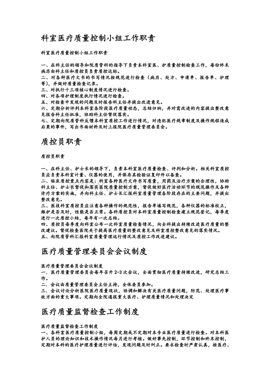 科室医疗质量管理制度.doc_第1页