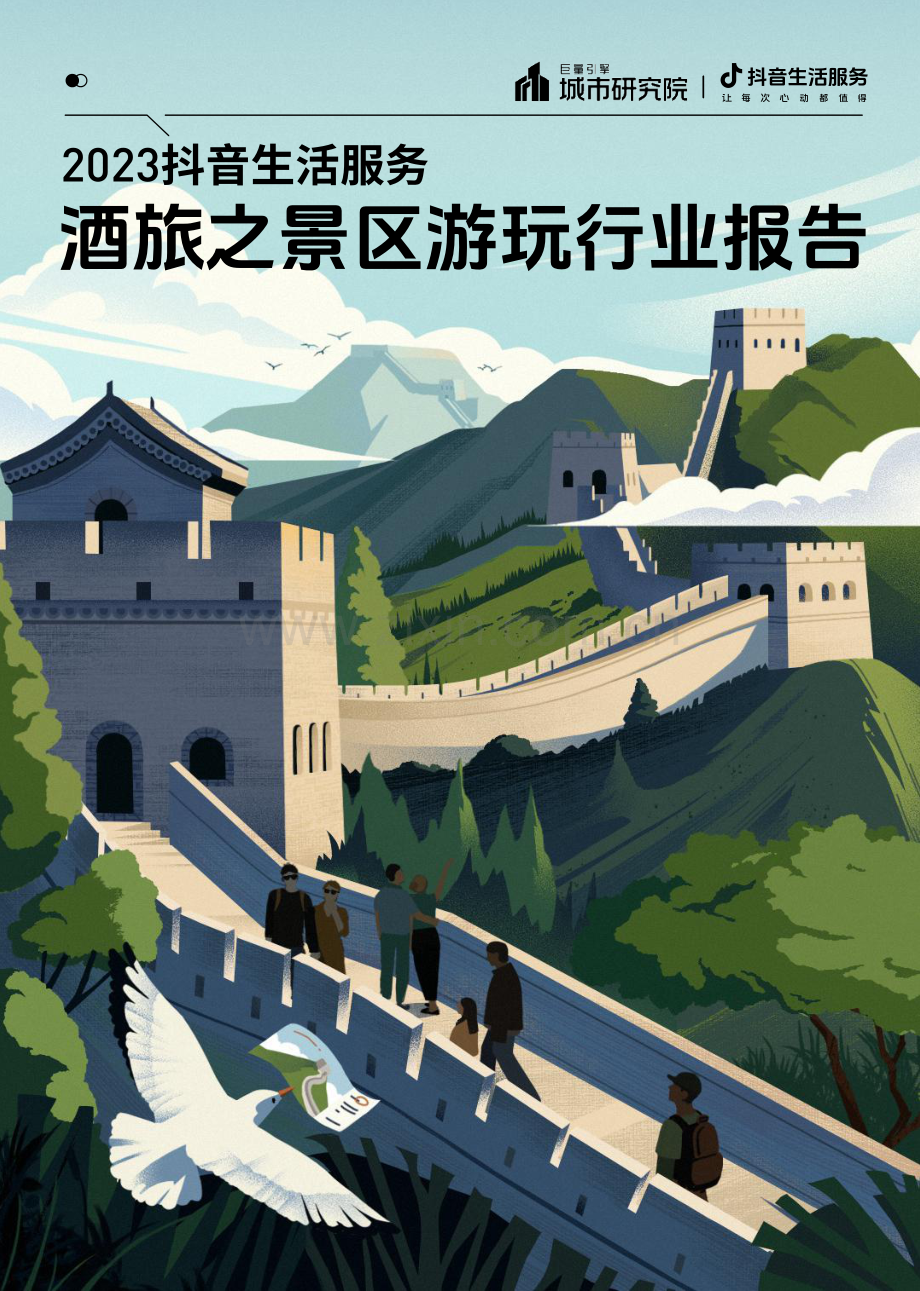 2023抖音生活服务酒旅之景区游玩行业报告.pdf_第1页