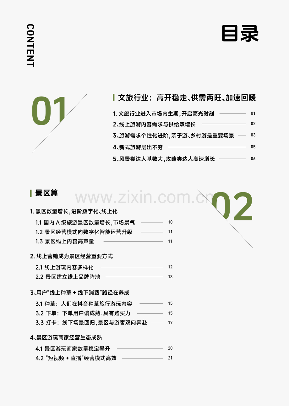 2023抖音生活服务酒旅之景区游玩行业报告.pdf_第2页