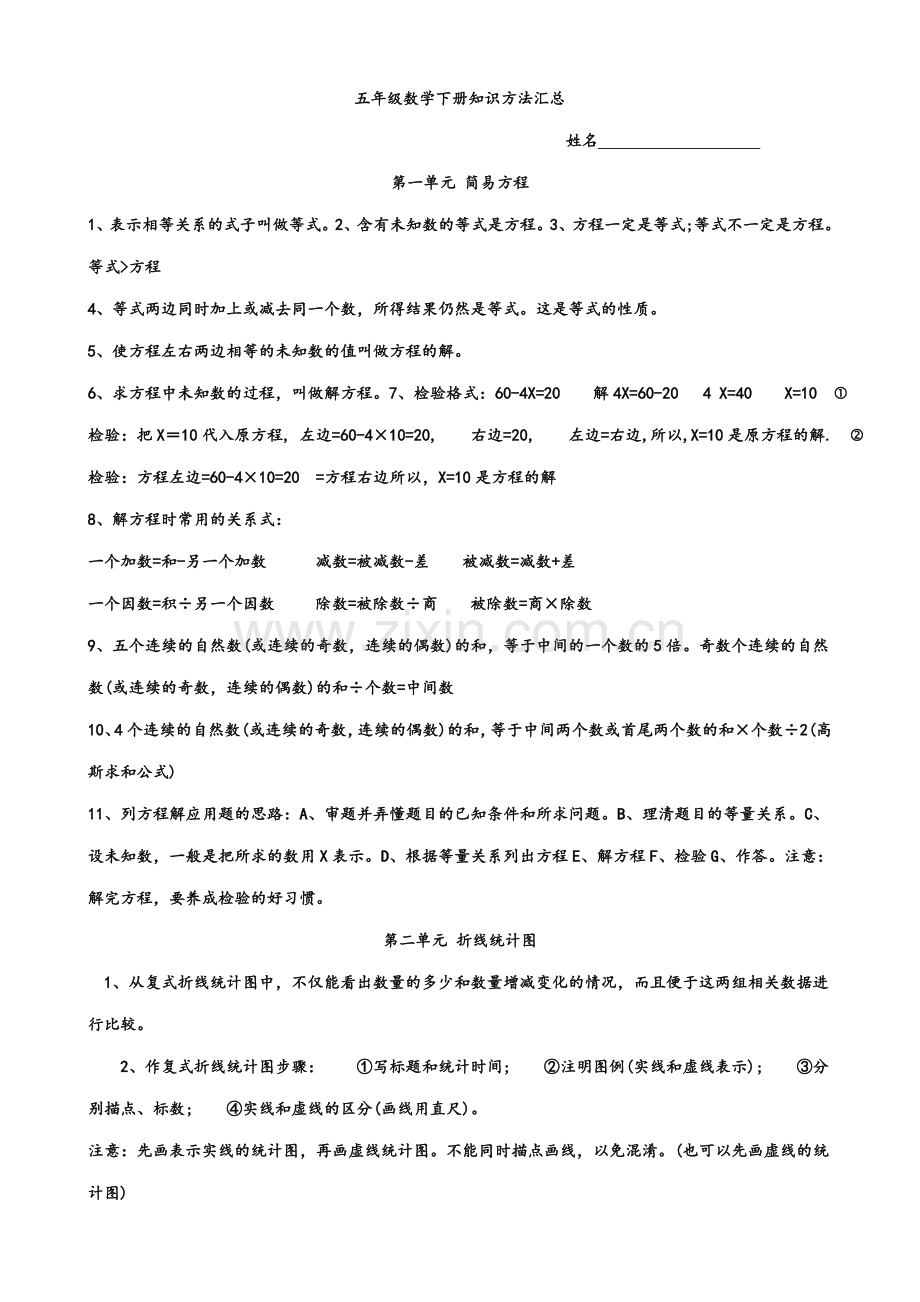 苏教版五年级数学下册知识点方法汇总.doc_第1页