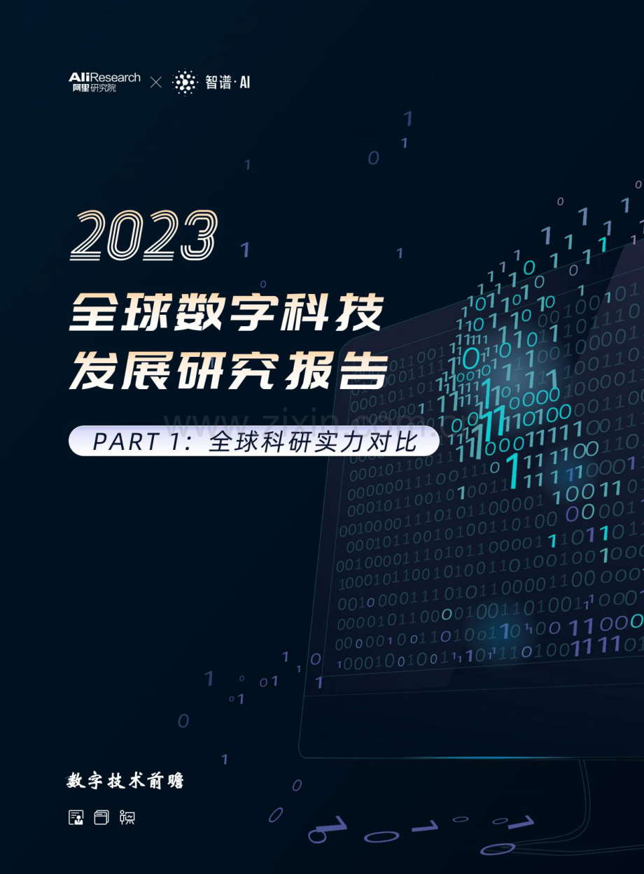 2023全球数字科技发展研究报告——全球科研实力对比.pdf_第1页