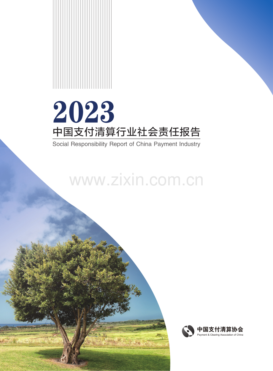 2023年中国支付清算行业社会责任报告.pdf_第1页