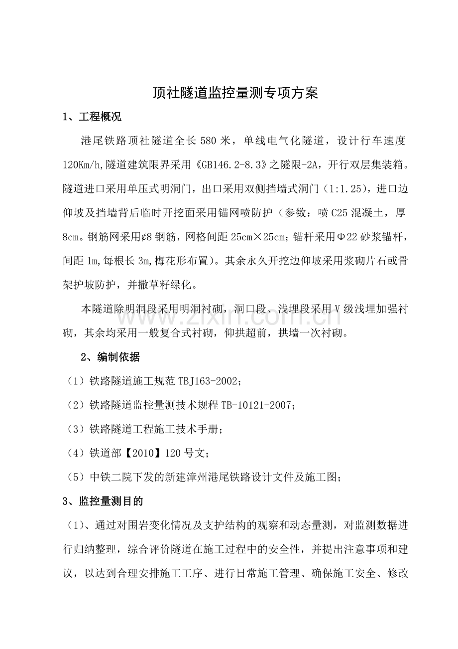 顶社隧道监控量测专项方案.docx_第1页