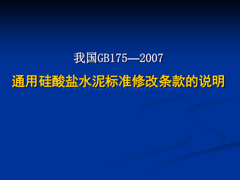 通用水泥新标准修改条款的说明.pptx_第1页