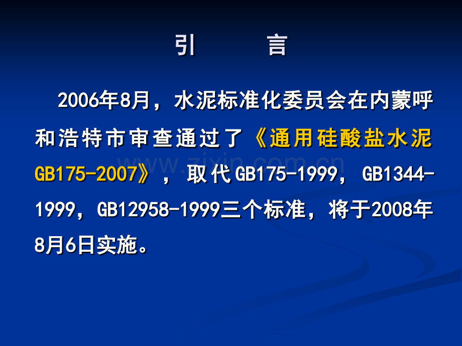 通用水泥新标准修改条款的说明.pptx_第2页