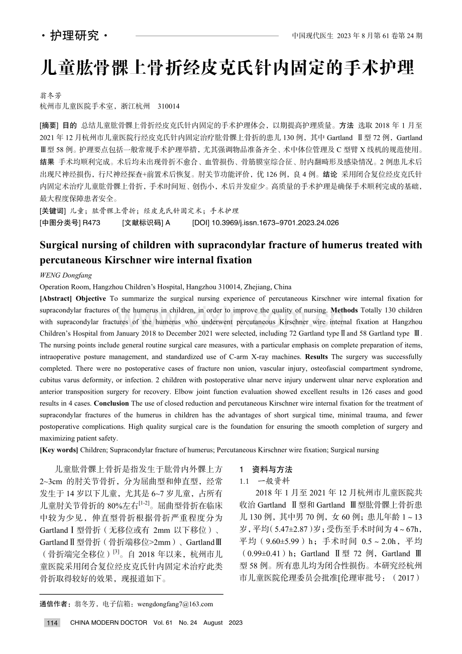 儿童肱骨髁上骨折经皮克氏针内固定的手术护理.pdf_第1页