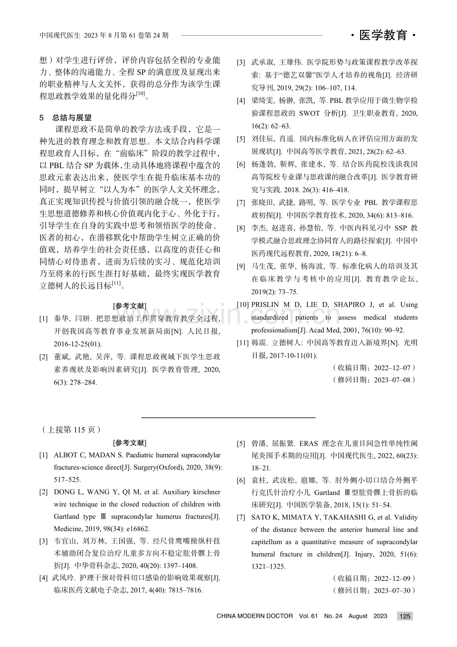 儿童肱骨髁上骨折经皮克氏针内固定的手术护理.pdf_第3页