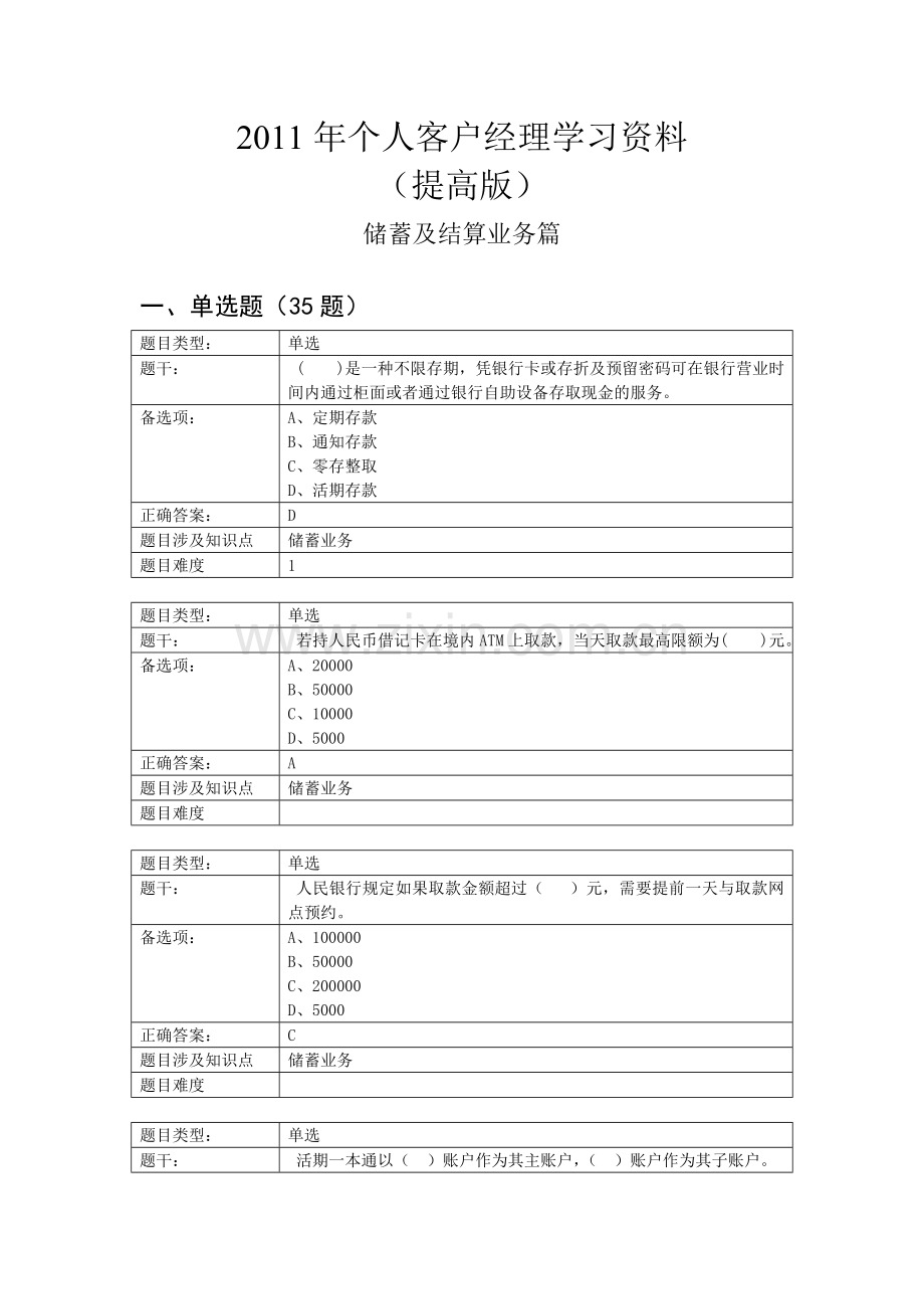 个人客户经理学习资料提高版——储蓄及结算业务篇.doc_第1页