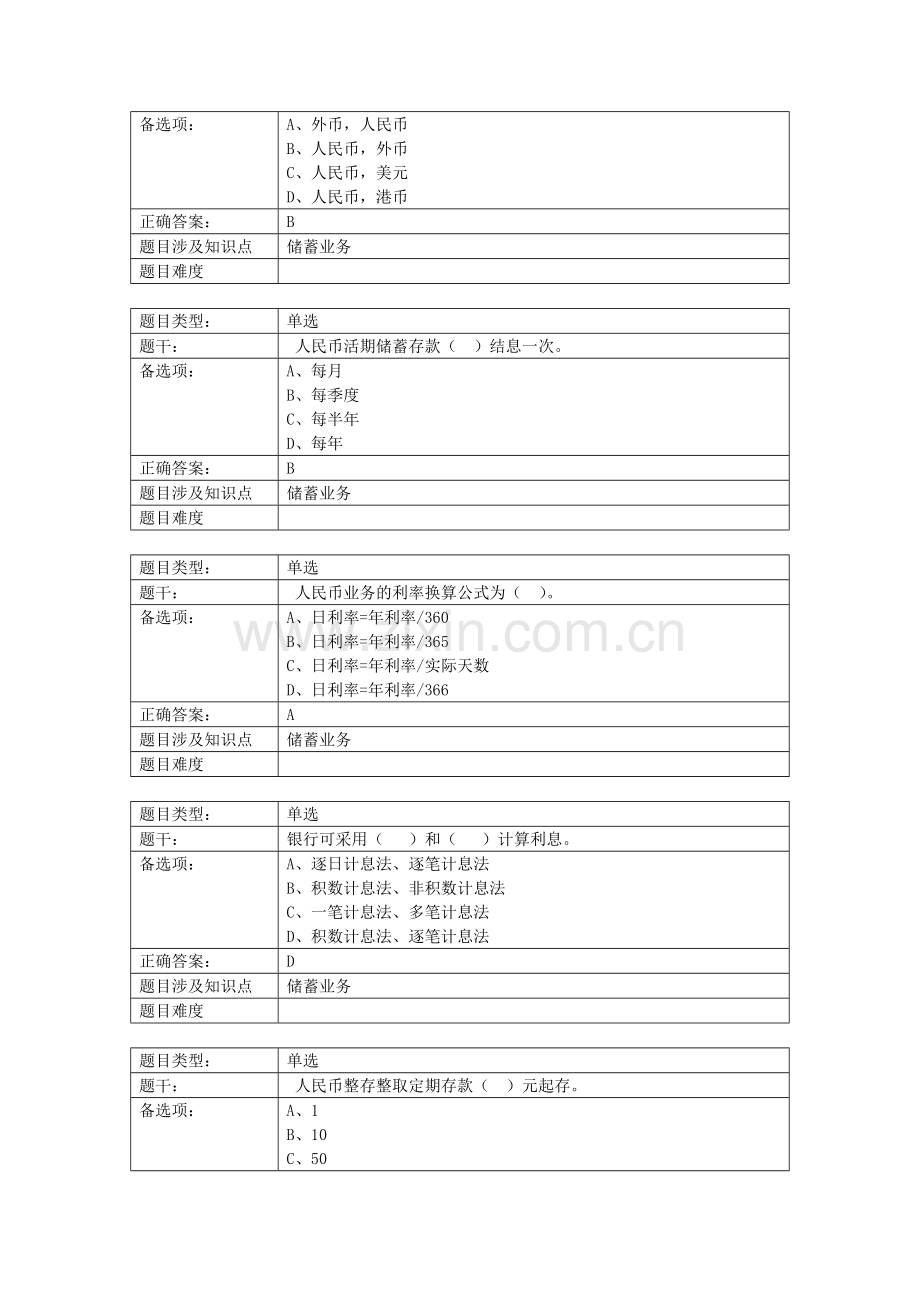 个人客户经理学习资料提高版——储蓄及结算业务篇.doc_第2页