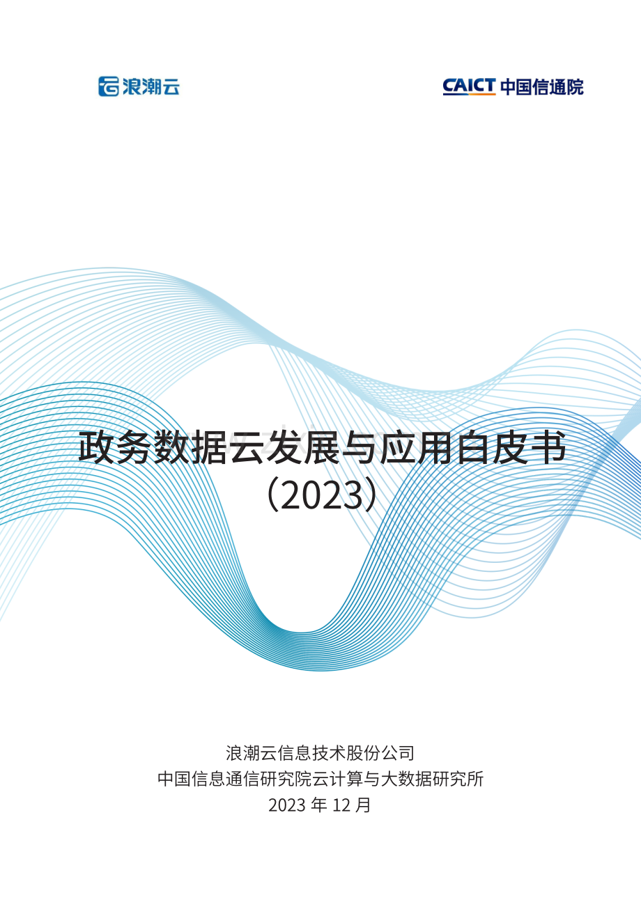 政务数据云发展与应用白皮书.pdf_第1页