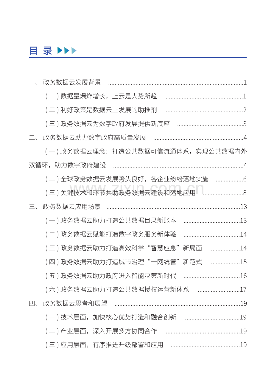 政务数据云发展与应用白皮书.pdf_第3页