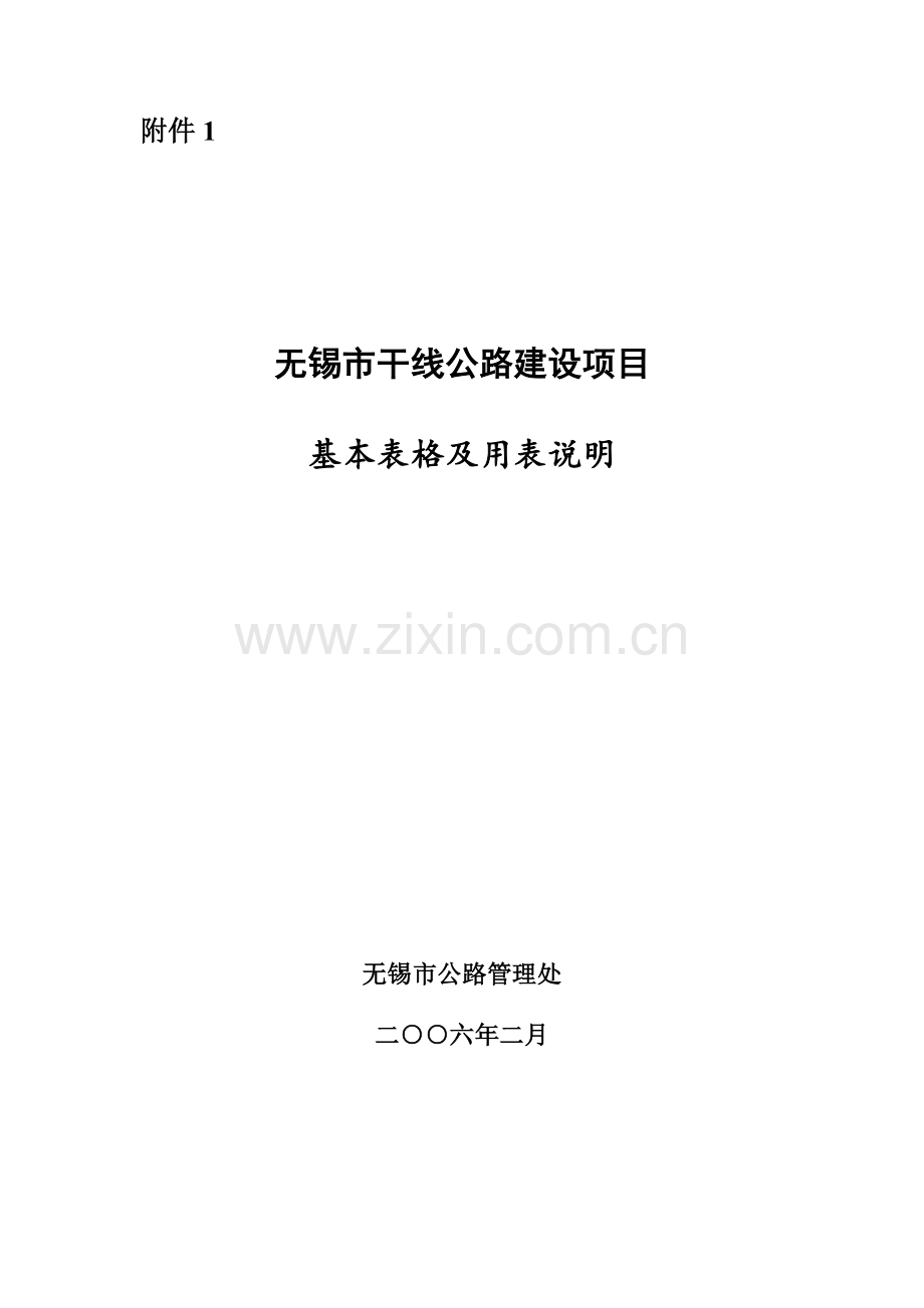 干线公路基本表格及用表说明.docx_第1页