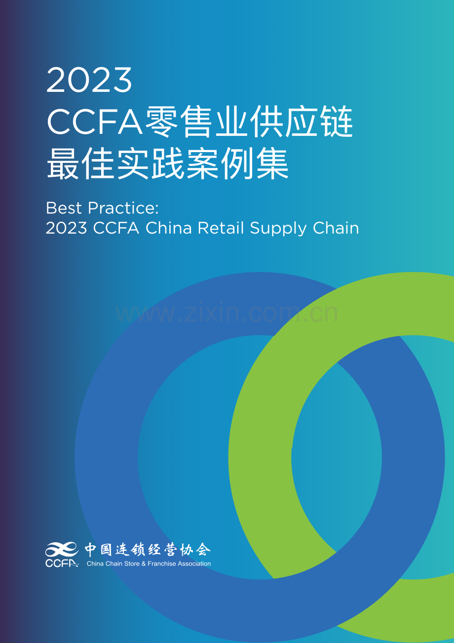 2023年CCFA零售业供应链最佳实践案例集.pdf_第1页